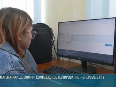 От математики до химии: предварительное тестирование в ПГУ