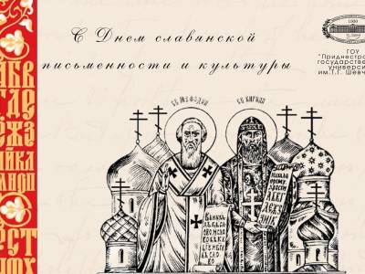 День славянской письменности и культуры 