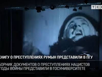 Книгу о преступлениях румын представили в ПГУ