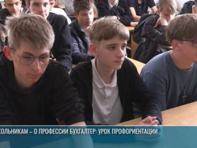 Школьникам - о профессии бухгалтер: урок профориентации на экономическом факультете