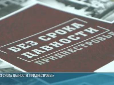 «Без срока давности. Приднестровье». Презентация книги в ПГУ
