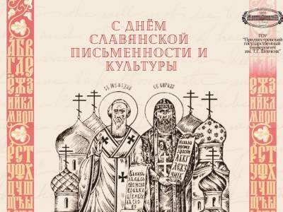 День славянской письменности и культуры 