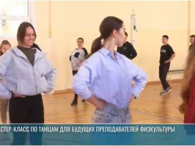 Мастер-класс по танцам – вместо занятий в ПГУ