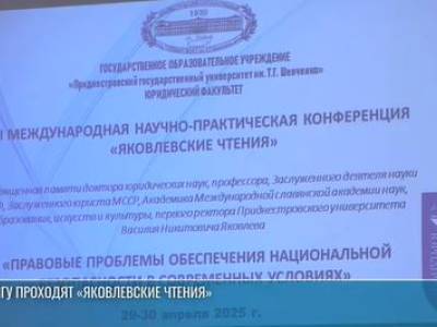 В ПГУ проходят «Яковлевские чтения»
