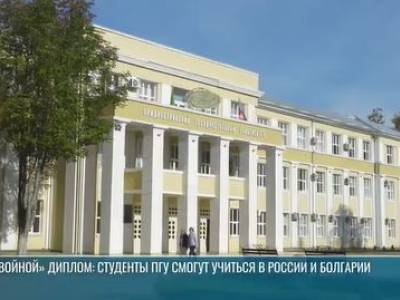 «Двойной» диплом: студенты ПГУ смогут учиться в России и Болгарии