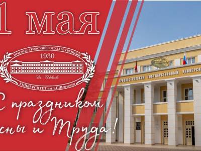 Поздравление ректора с 1 Мая!