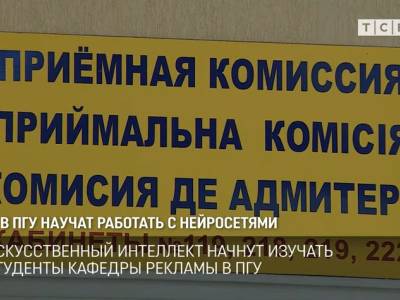 В ПГУ НАУЧАТ РАБОТАТЬ С НЕЙРОСЕТЯМИ