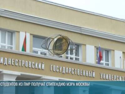 Приднестровские студенты и стипендия мэра Москвы