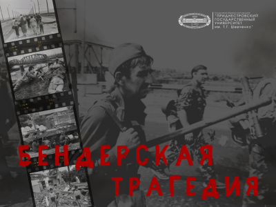 День памяти и скорби по погибшим в городе Бендеры