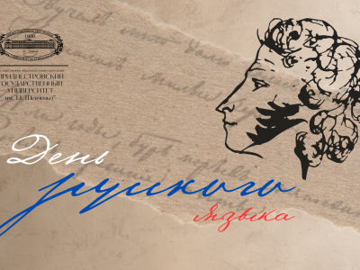 С Днём русского языка