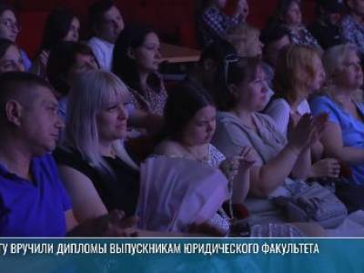 Дело закрыто: на юридическом факультете вручили дипломы