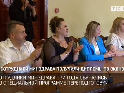 Сотрудники Минздрава получили дипломы по экономике