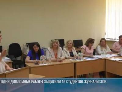 Будущие журналисты защитили дипломные работы в ПГУ