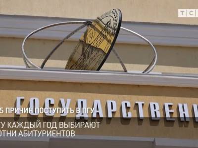 5 причин поступить в ПГУ