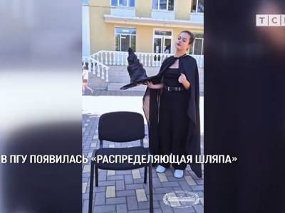 В ПГУ появилась «распределяющая шляпа»