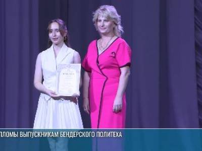 Из филиала – в институт. Дипломы выпускникам Бендерского политеха