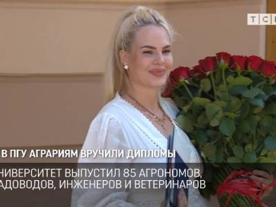 В ПГУ аграриям вручили дипломы