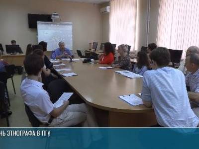 День этнографа в ПГУ