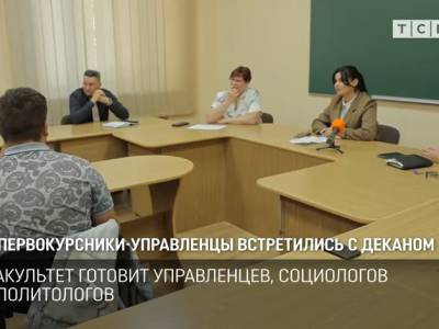 Первокурсники-управленцы встретились с деканом