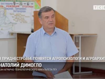 В Приднестровье появятся агропсихологи и агроархитекторы