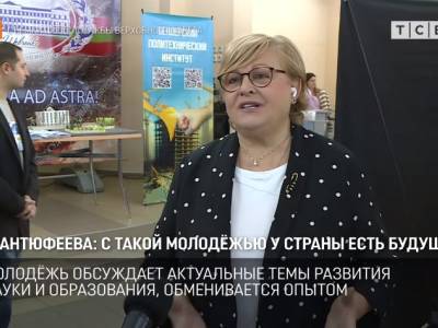 Антюфеева: с такой молодёжью есть будущее