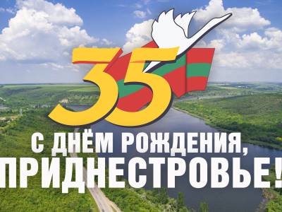 С 35-летием Приднестровской Молдавской Республики