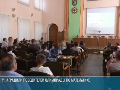 В ПГУ наградили победителей олимпиады по математике