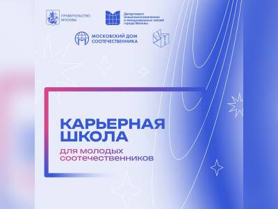 Приднестровцев приглашают в проект «Карьерная школа для молодых соотечественников в Ереване»