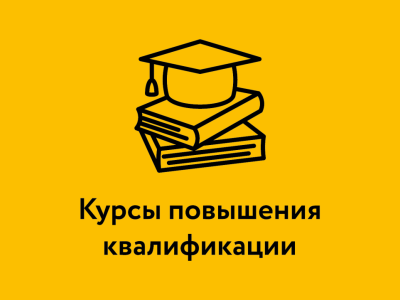 Курсы повышения квалификации для медицинских работников