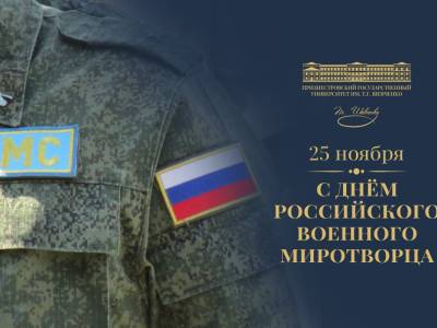 С Днём российского военного миротворца