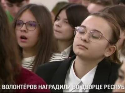 Юных волонтёров наградили во дворце республики