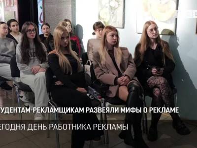 Студентам-рекламщикам развеяли мифы о рекламе