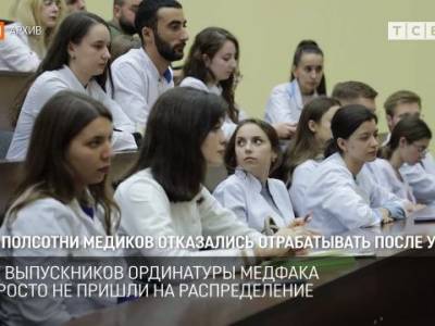 Полсотни медиков отказались отрабатывать после учёбы