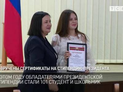 Вручены сертификаты на стипендию президента