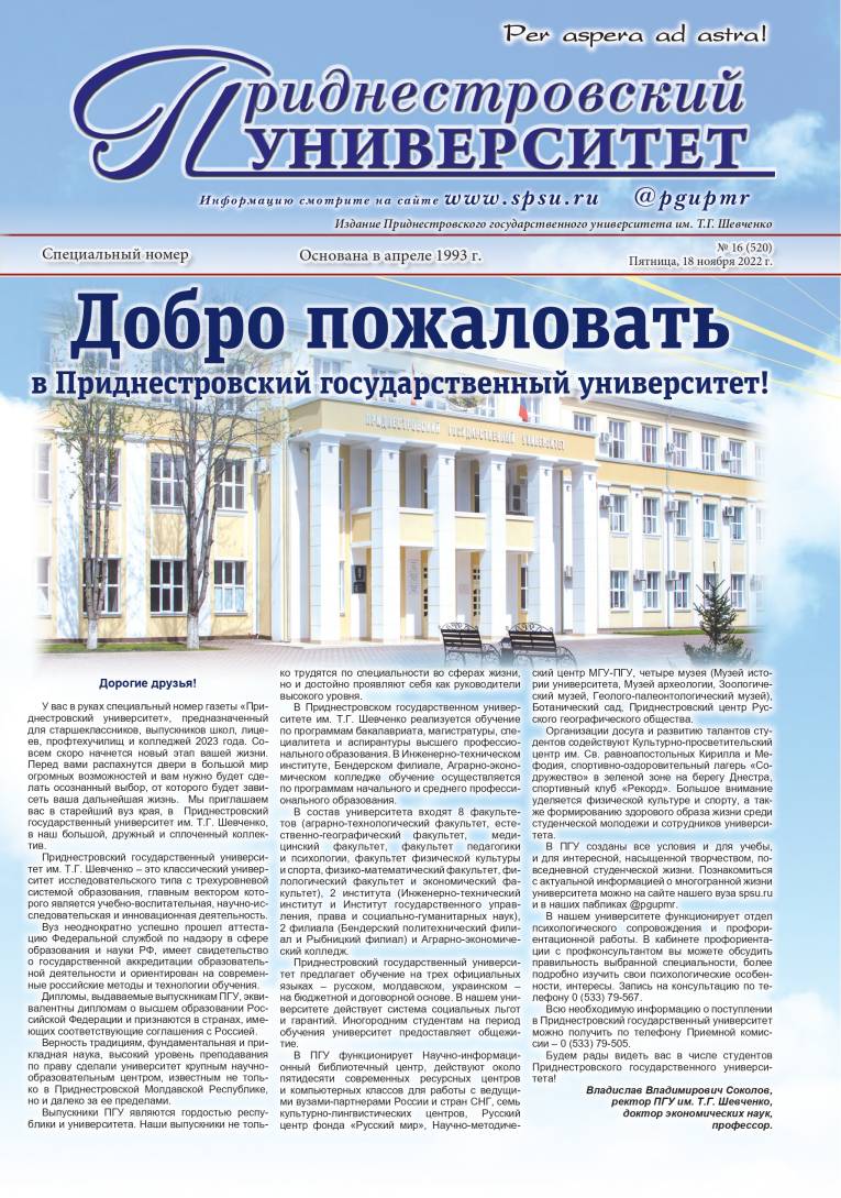 №16(520) - Газета «Приднестровский университет 