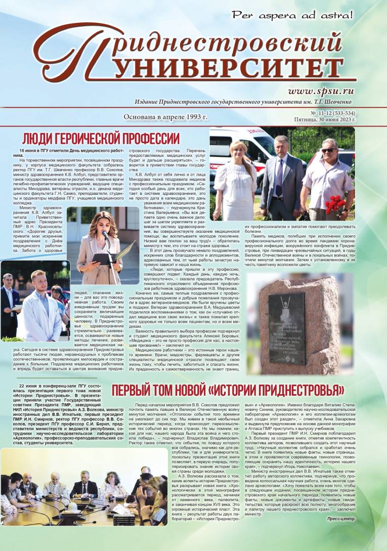 №11-12(533-534) - Газета «Приднестровский университет 