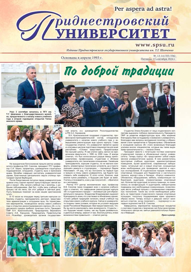 №13-14(555-556) - Газета «Приднестровский университет 