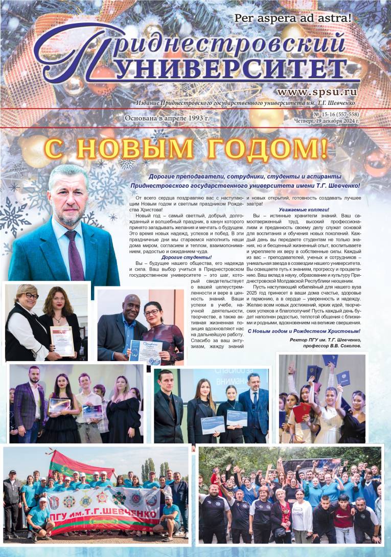 №15-16(557-558) - Газета «Приднестровский университет 