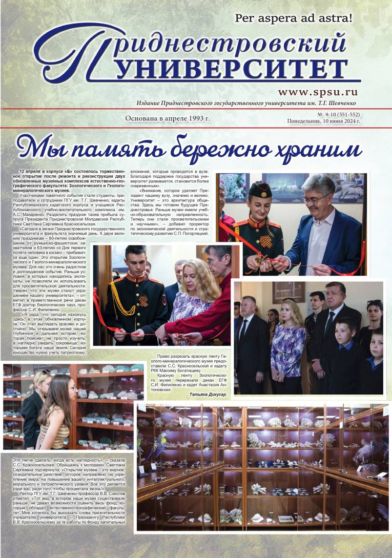 №9-10(551-552) - Газета «Приднестровский университет 