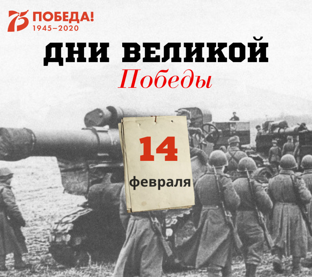 Дни Великой Победы: 4 февраля 1945 года – 1334 день войны