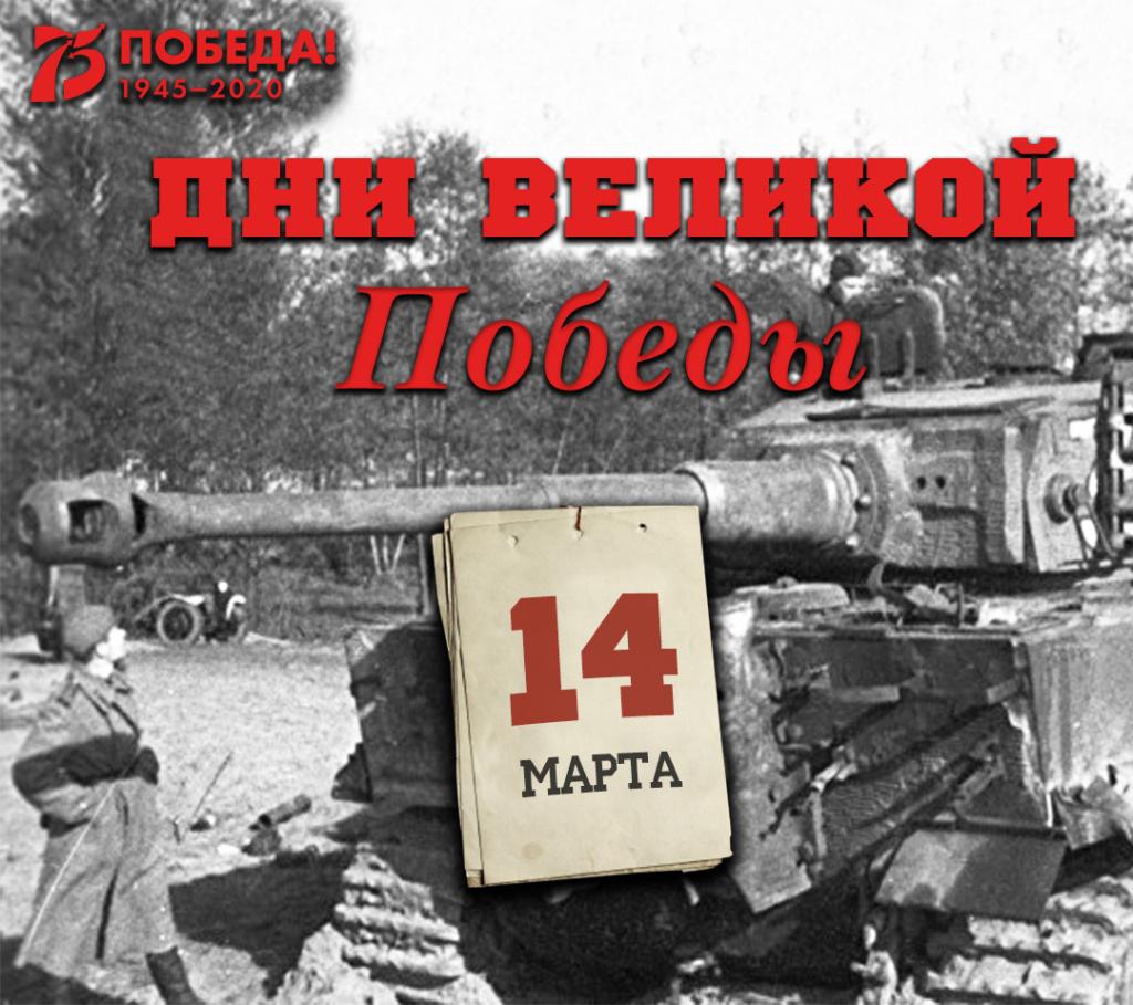Дни Великой Победы: 14 марта 1945 года – 1361 день войны