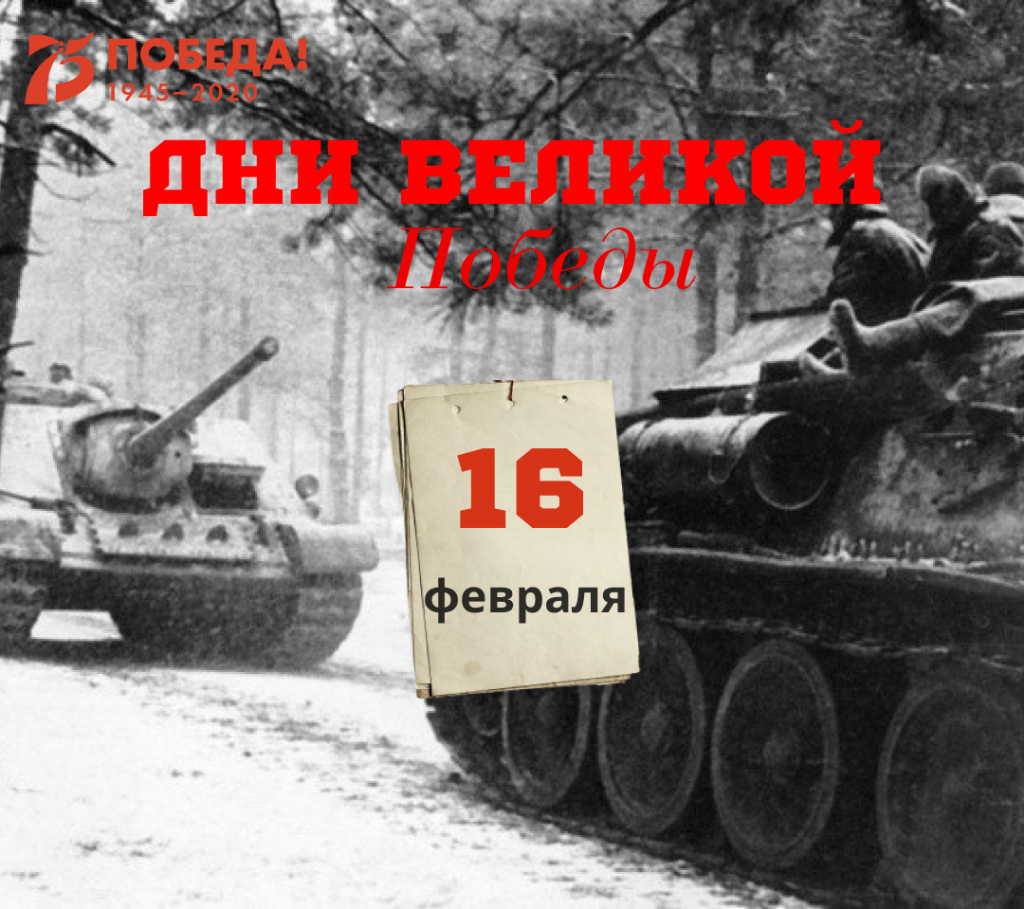 Дни Великой Победы: 16 февраля 1945 года – 1336 день войны