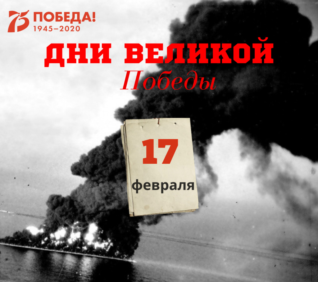 Дни Великой Победы: 17 февраля 1945 года – 1337 день войны