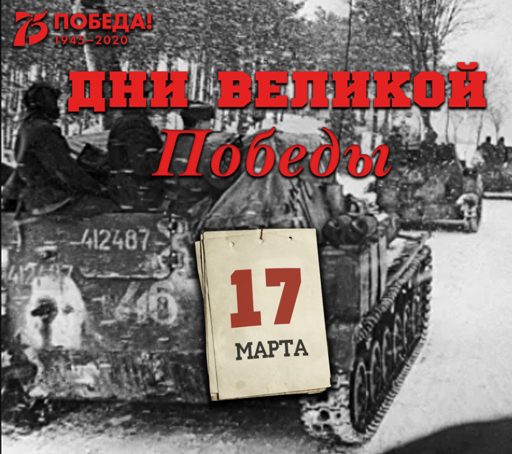 Дни Великой Победы: 17 марта 1945 года – 1364 день войны