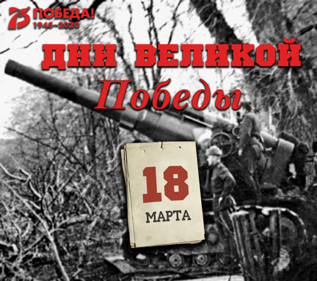 Дни Великой Победы: 18 марта 1945 года – 1365 день войны