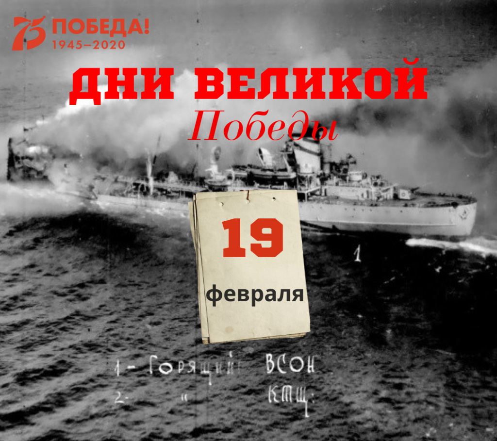 Дни Великой Победы: 19 февраля 1945 года – 1339 день войны