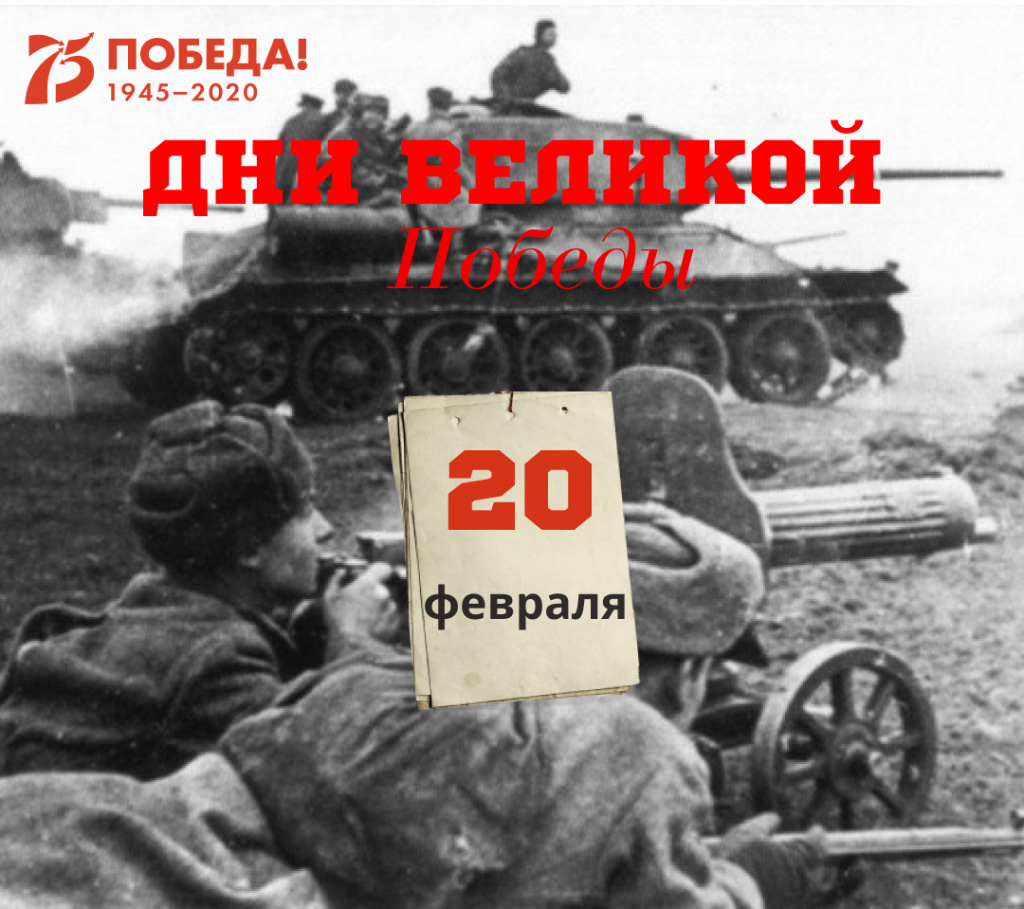 Дни Великой Победы: 20 февраля 1945 года – 1340 день войны