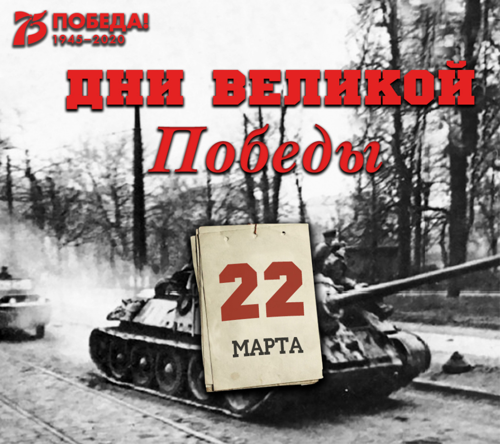 Дни Великой Победы: 22 марта 1945 года – 1369 день войны