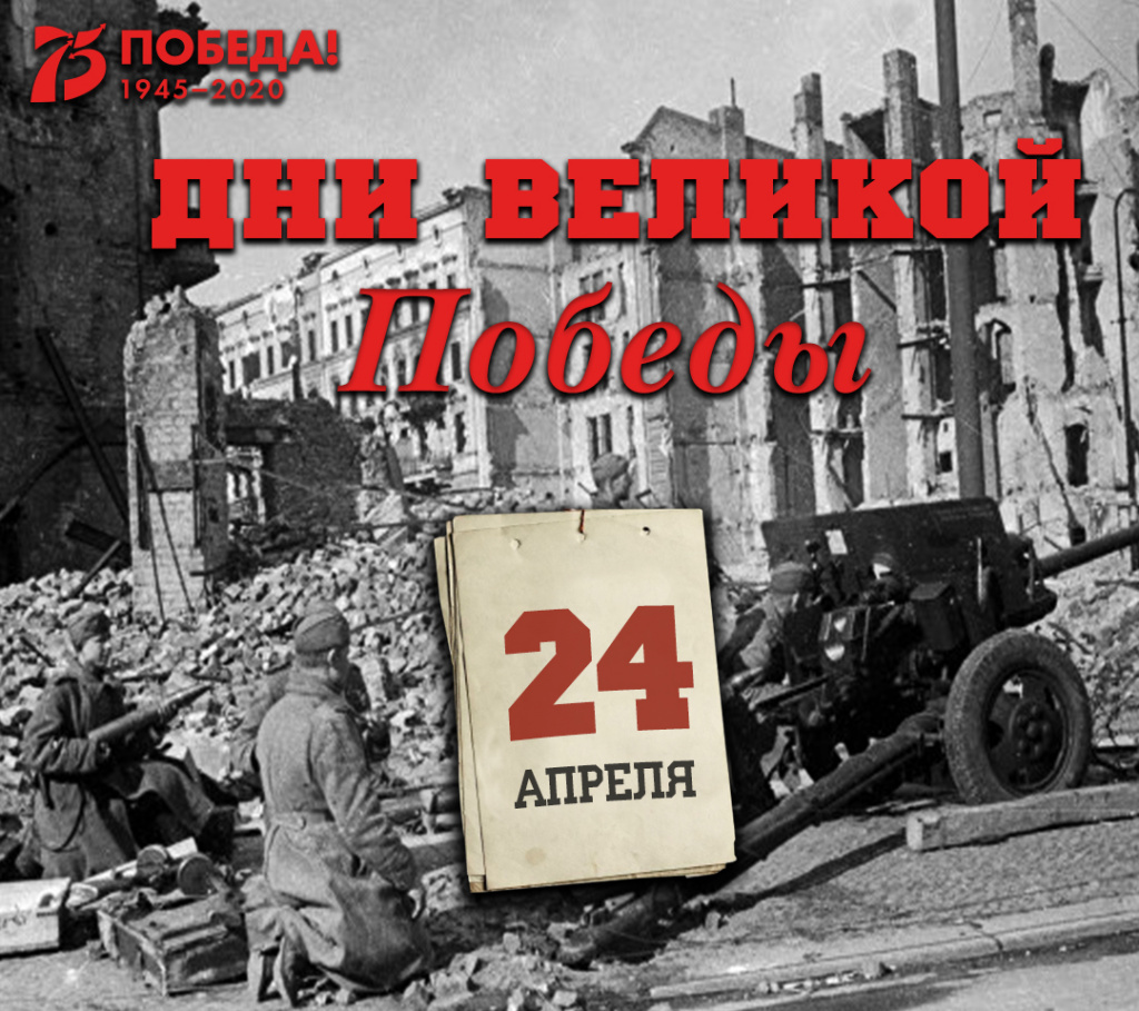 Дни Великой Победы: 24 апреля 1945 года – 1403 день войны