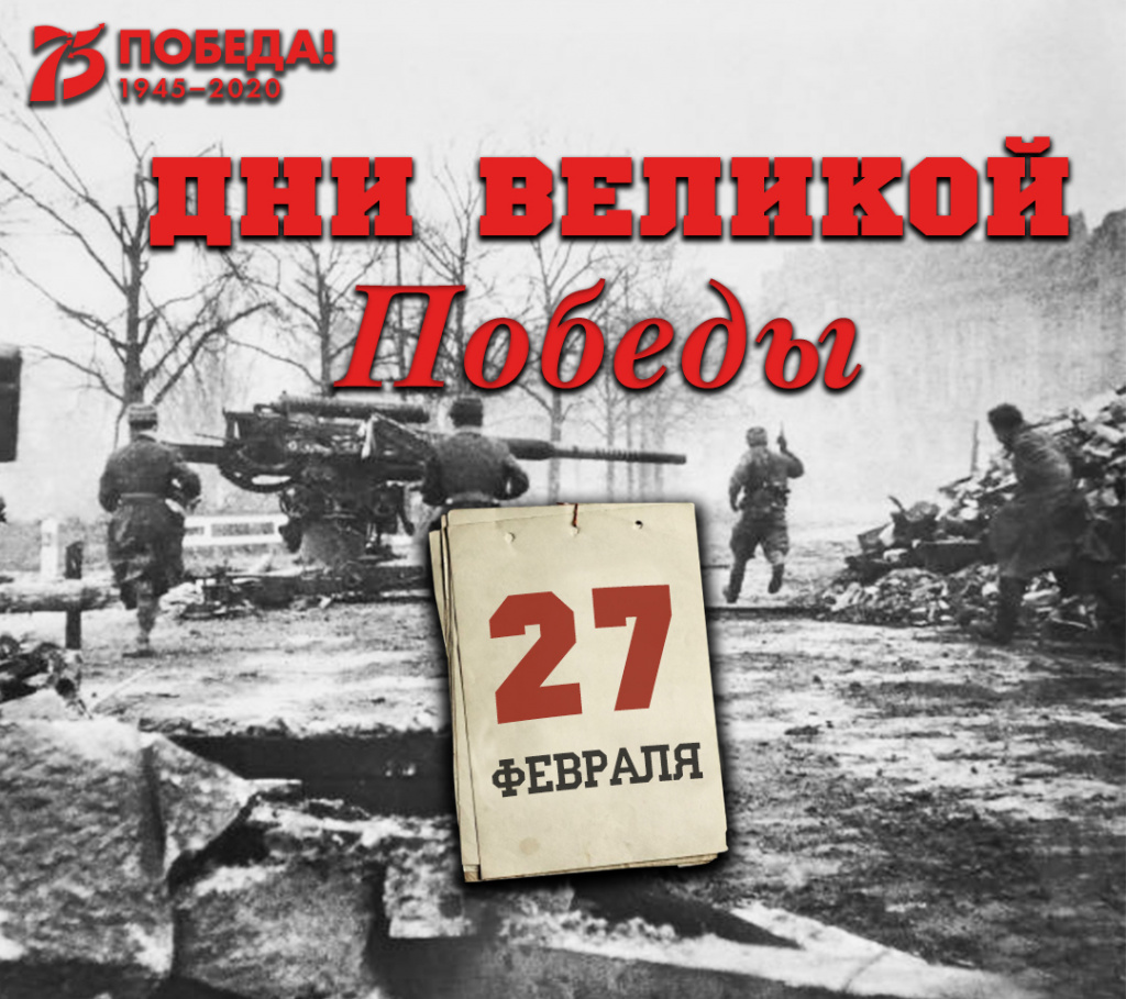 Дни Великой Победы: 27 февраля 1945 года – 1347 день войны